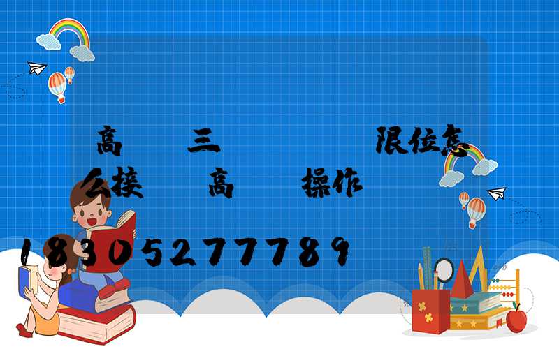 高桿燈三個(gè)限位怎么接線(高桿燈操作)