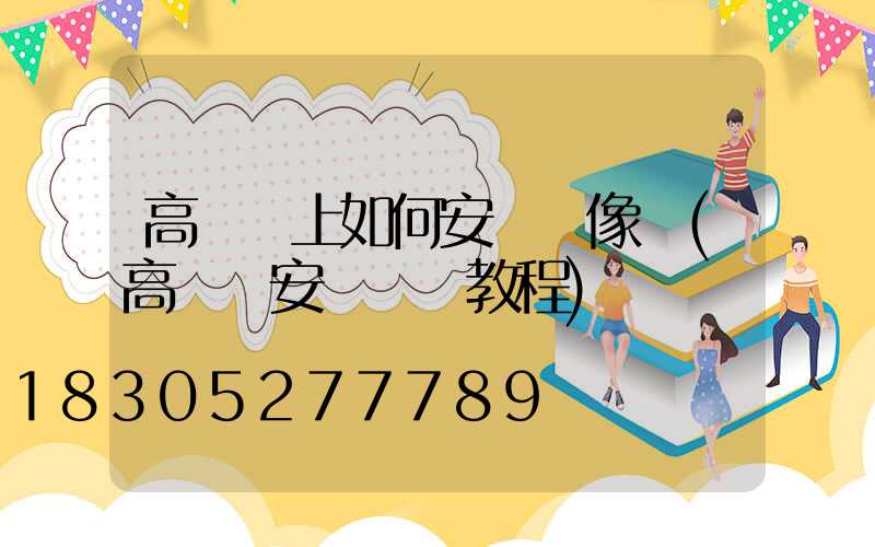 高桿燈上如何安裝攝像頭(高桿燈安裝視頻教程)