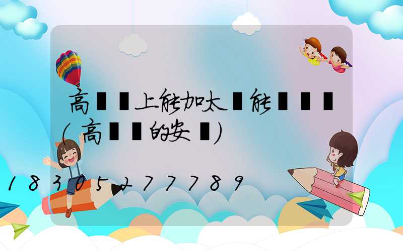 高桿燈上能加太陽能燈頭嗎(高桿燈的安裝)