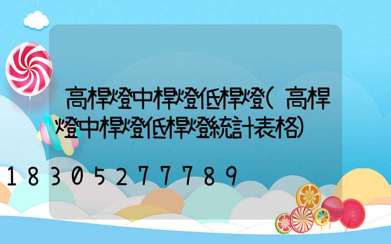高桿燈中桿燈低桿燈(高桿燈中桿燈低桿燈統計表格)