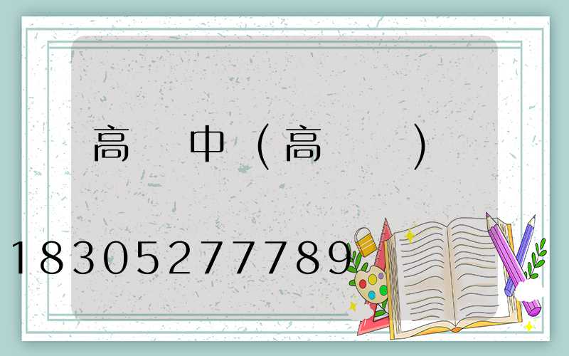 高桿燈中標(高桿燈廠)