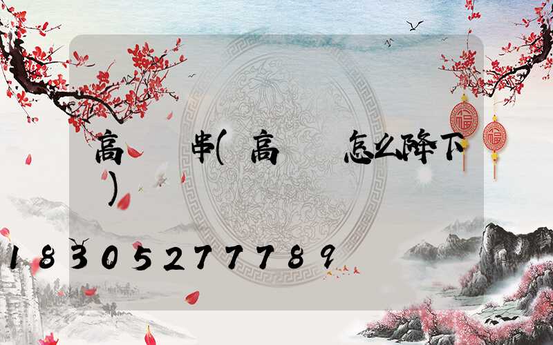 高桿燈串(高桿燈怎么降下來)