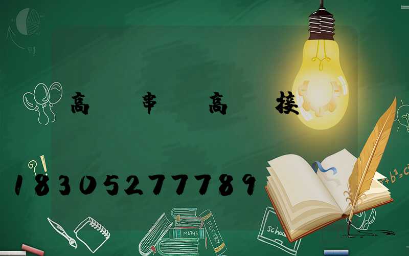 高桿燈串線(高桿燈接線)