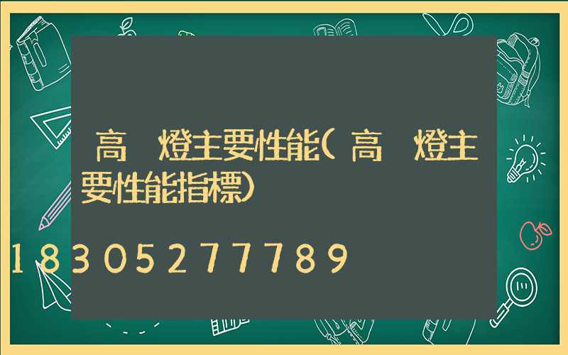 高桿燈主要性能(高桿燈主要性能指標)