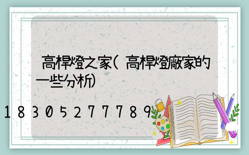 高桿燈之家(高桿燈廠家的一些分析)