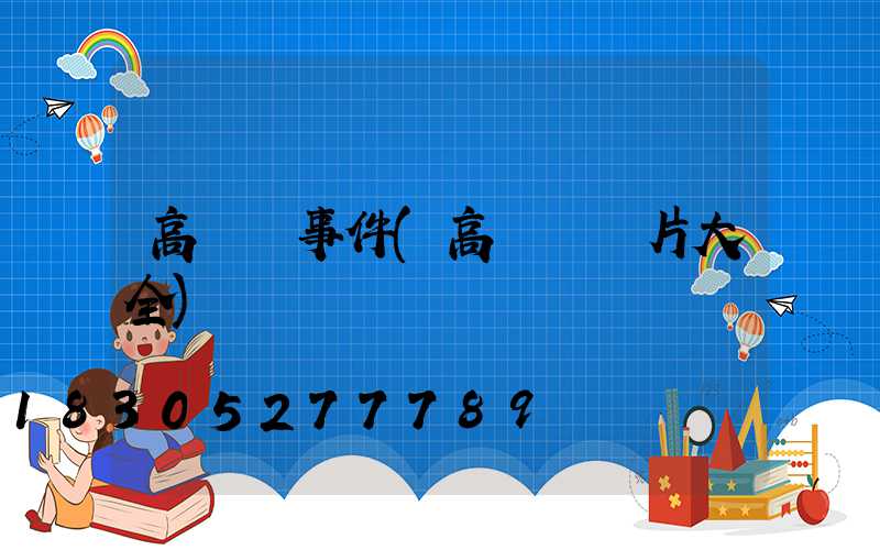 高桿燈事件(高桿燈圖片大全)