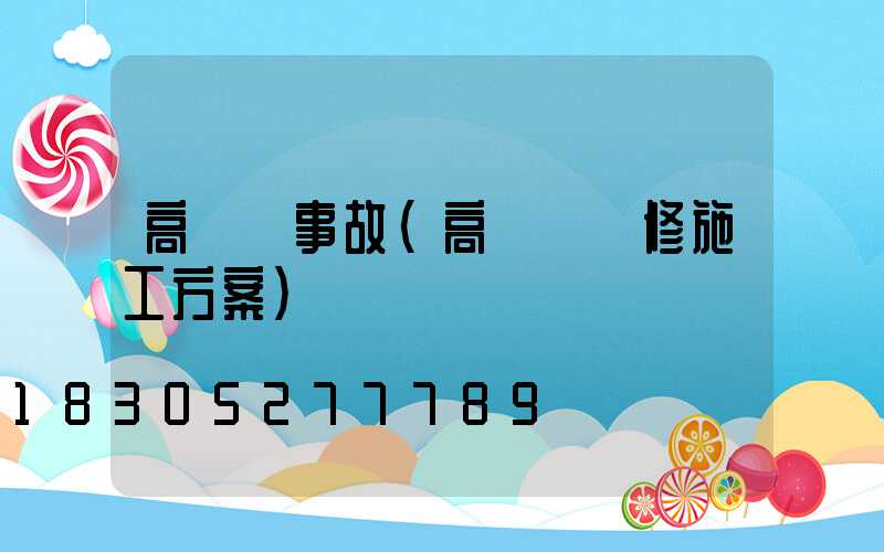 高桿燈事故(高桿燈維修施工方案)