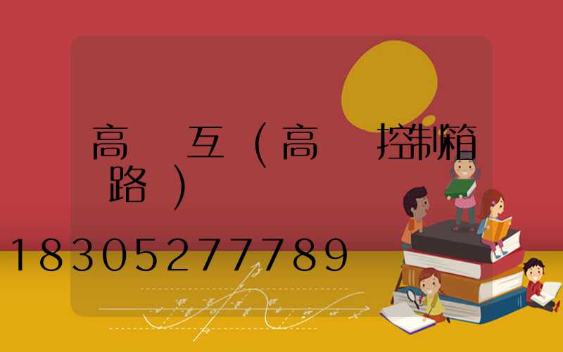 高桿燈互鎖(高桿燈控制箱電路圖)