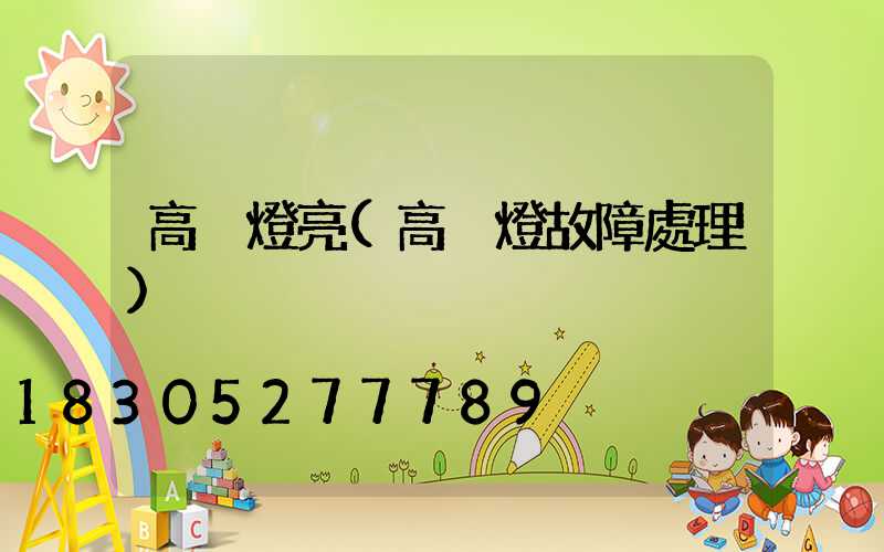 高桿燈亮(高桿燈故障處理)