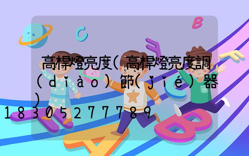 高桿燈亮度(高桿燈亮度調(diào)節(jié)器)