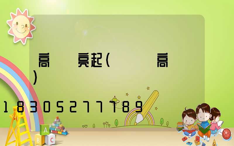 高桿燈亮起(廣場燈高桿燈)