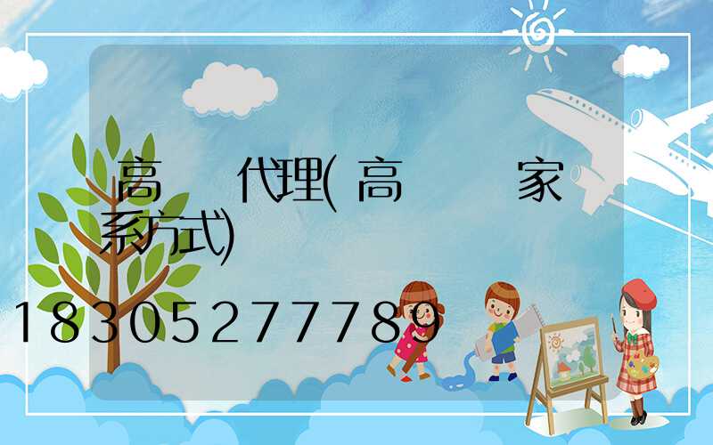 高桿燈代理(高桿燈廠家聯系方式)