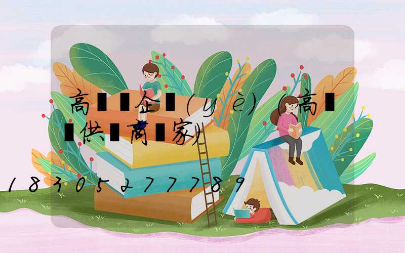 高桿燈企業(yè)(高桿燈供應商廠家)