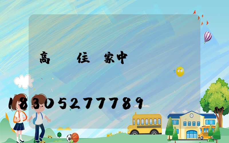 高桿燈住戶家中