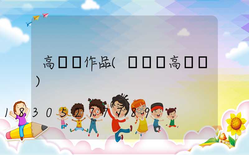 高桿燈作品(廣場燈高桿燈)