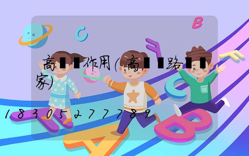 高桿燈作用(高桿燈路燈廠家)