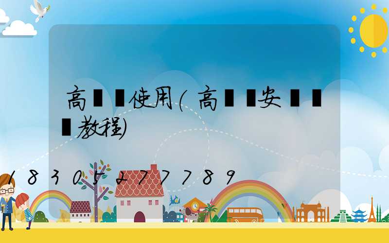 高桿燈使用(高桿燈安裝視頻教程)