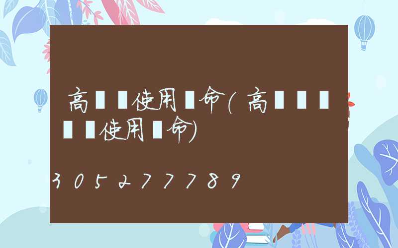 高桿燈使用壽命(高桿燈鋼絲繩使用壽命)