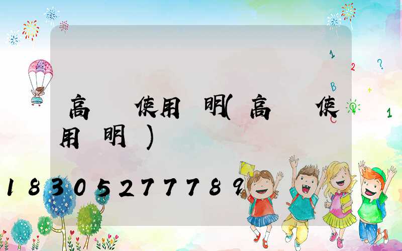 高桿燈使用說明(高桿燈使用說明書)