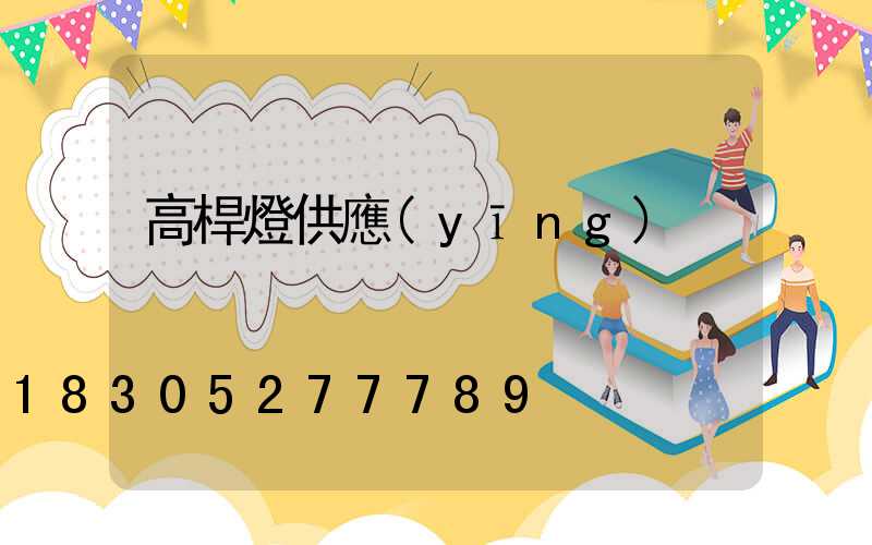 高桿燈供應(yīng)