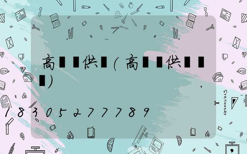 高桿燈供應(高桿燈供應報價)