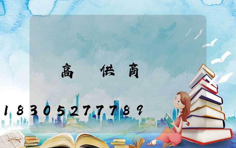 高桿燈供應商