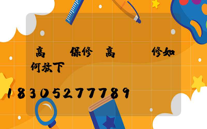 高桿燈保修(高桿燈維修如何放下來)