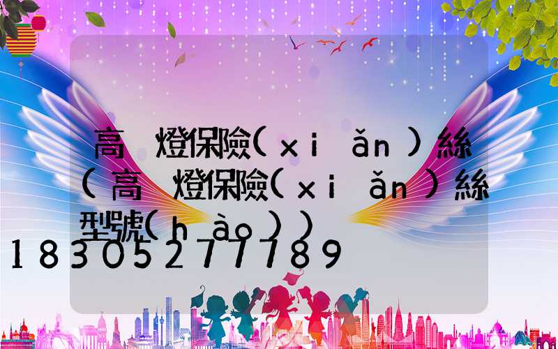高桿燈保險(xiǎn)絲(高桿燈保險(xiǎn)絲型號(hào))