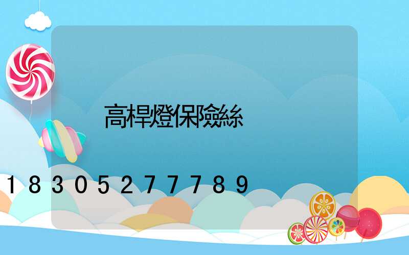 高桿燈保險絲