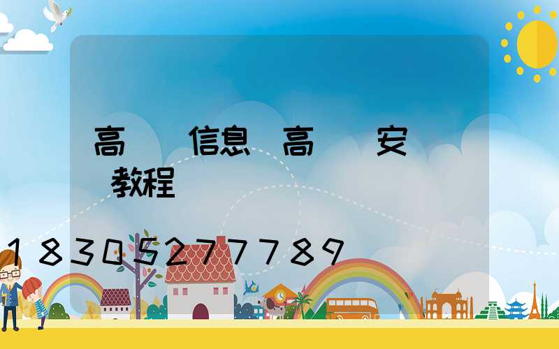 高桿燈信息(高桿燈安裝視頻教程)