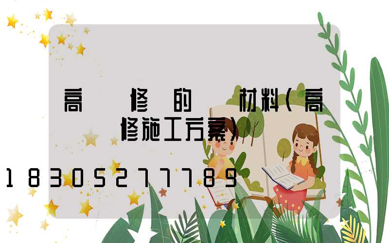 高桿燈修繕的匯報材料(高桿燈維修施工方案)