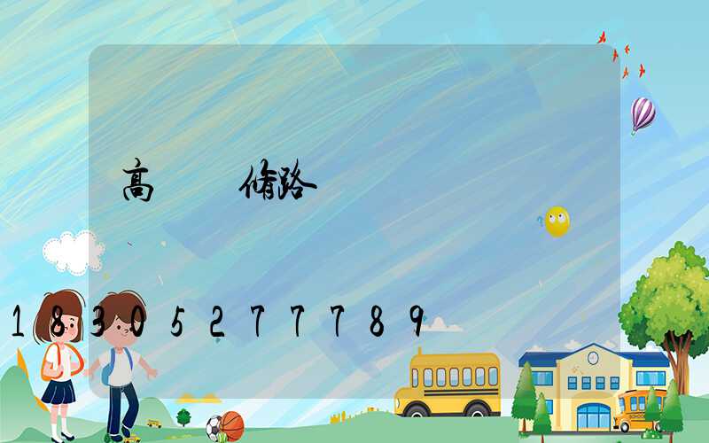 高桿燈修路視頻