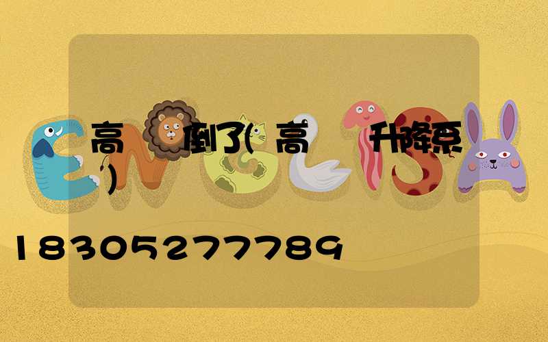 高桿燈倒了(高桿燈升降系統)