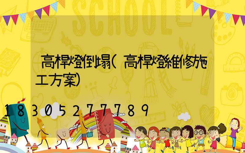 高桿燈倒塌(高桿燈維修施工方案)