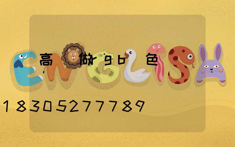高桿燈做rgb顏色