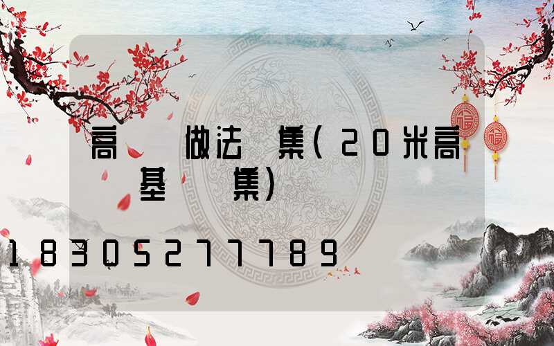 高桿燈做法圖集(20米高桿燈基礎圖集)