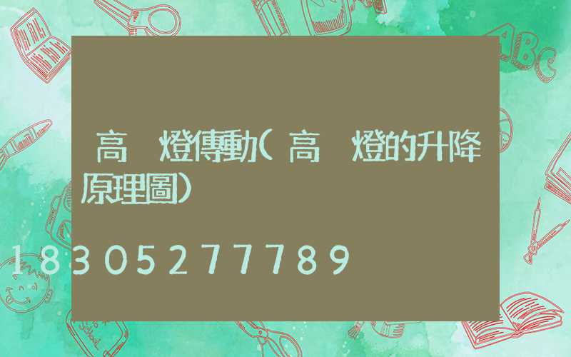 高桿燈傳動(高桿燈的升降原理圖)