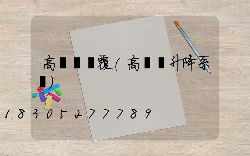 高桿燈傾覆(高桿燈升降系統)