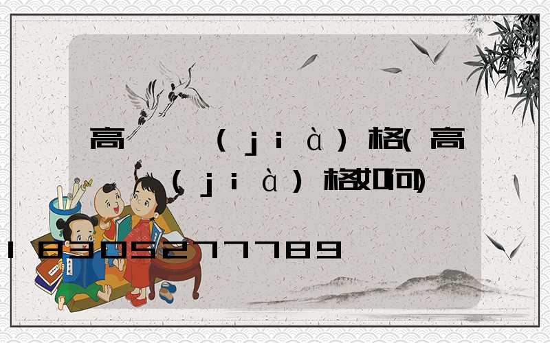 高桿燈價(jià)格(高桿燈價(jià)格如何)