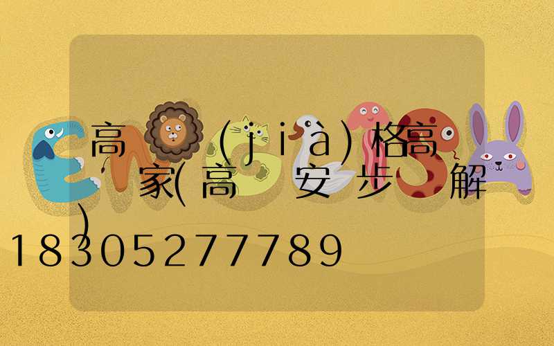 高桿燈價(jià)格高桿燈廠家(高桿燈安裝步驟圖解)