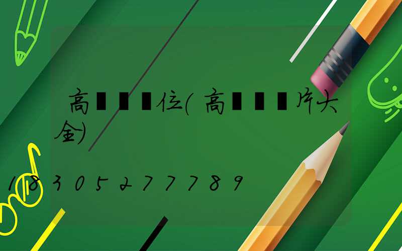 高桿燈價位(高桿燈圖片大全)