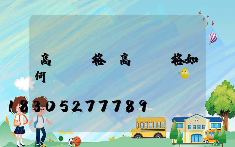 高桿燈價格(高桿燈價格如何)