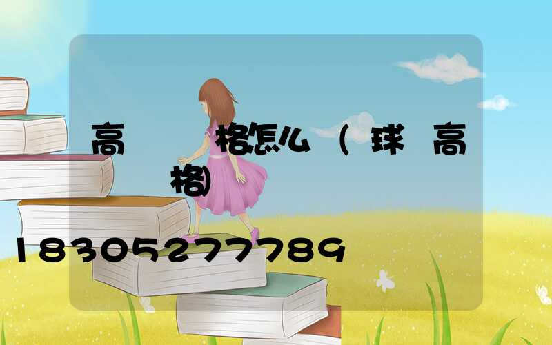 高桿燈價格怎么樣(球場高桿燈價格)