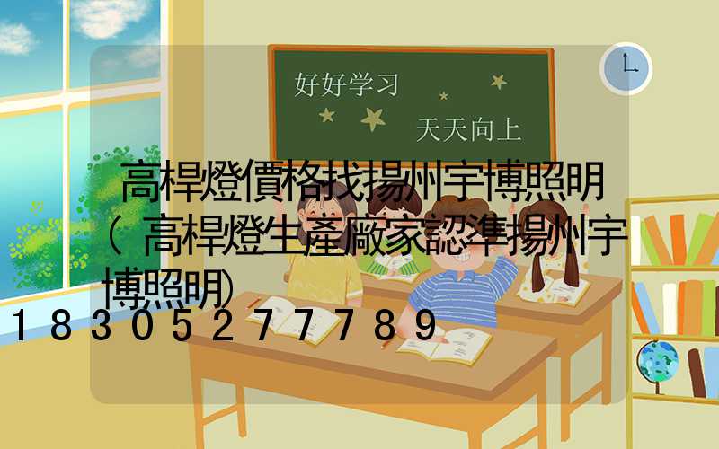 高桿燈價格找揚州宇博照明(高桿燈生產廠家認準揚州宇博照明)