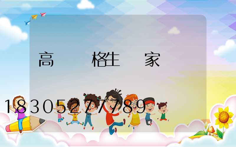 高桿燈價格生產廠家