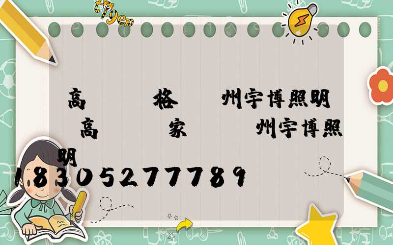 高桿燈價格選揚州宇博照明(高桿燈廠家選擇揚州宇博照明)