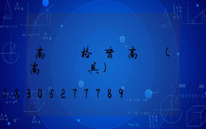 高桿燈價格體育場高桿燈(高桿廣場燈具)