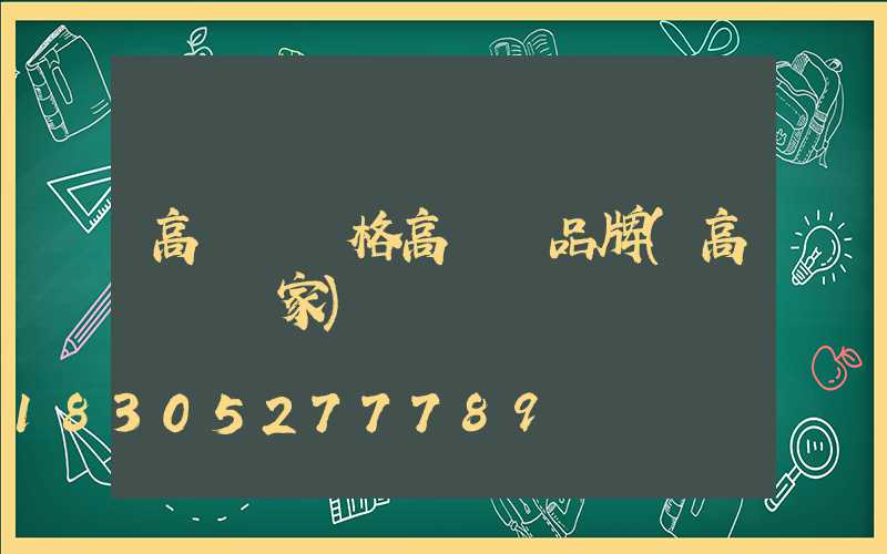 高桿燈價格高桿燈品牌(高桿燈廠家)