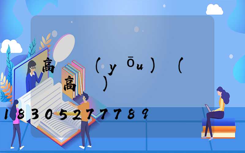 高桿燈優(yōu)點(廣場燈高桿燈)