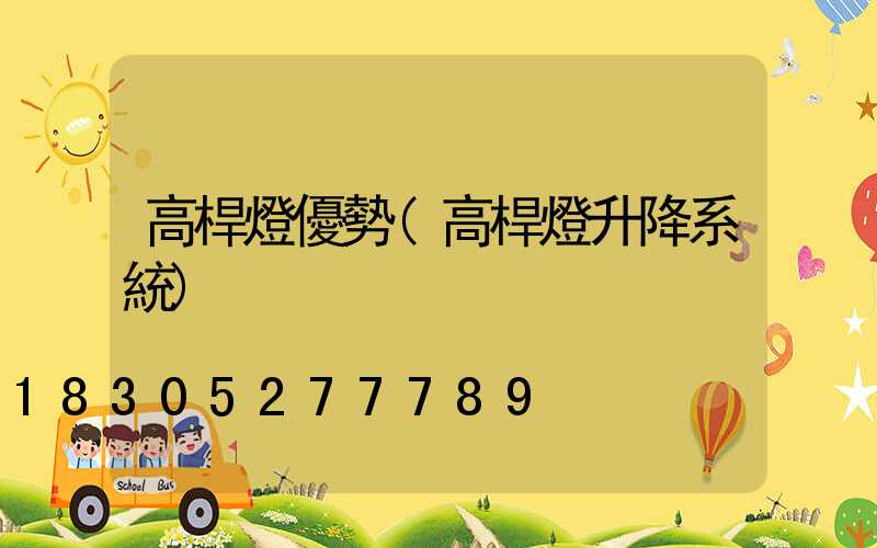 高桿燈優勢(高桿燈升降系統)